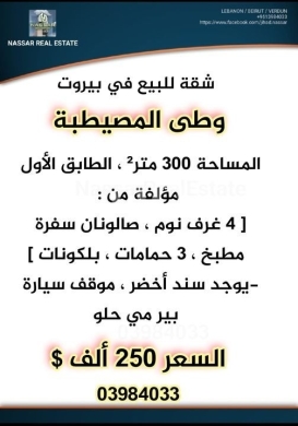 Apartments for sale in wata al-mousaitbeh - شقة للبيع في بيروت وطى المصيطبة